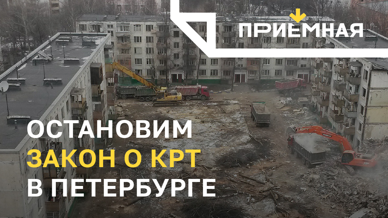 Остановим закон о КРТ в Петербурге | Приёмная